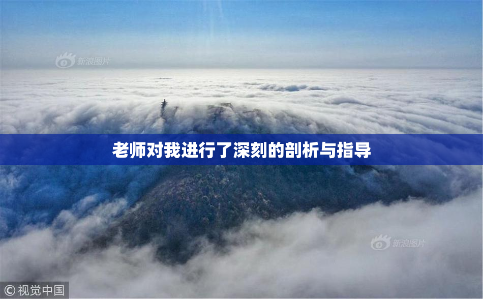 老师对我进行了深刻的剖析与指导