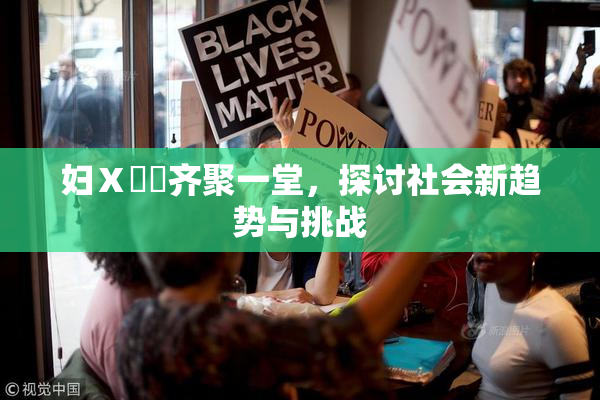 妇Ⅹ乄乂齐聚一堂，探讨社会新趋势与挑战