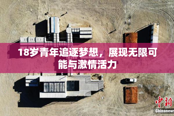 18岁青年追逐梦想，展现无限可能与激情活力
