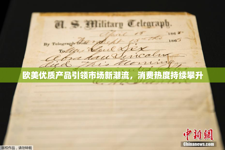 欧美优质产品引领市场新潮流，消费热度持续攀升