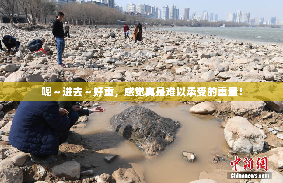 嗯～进去～好重，感觉真是难以承受的重量！