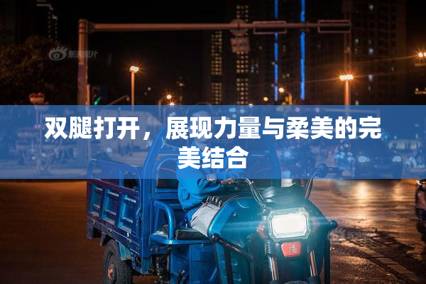 双腿打开，展现力量与柔美的完美结合