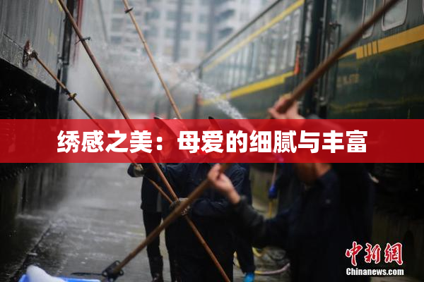 绣感之美：母爱的细腻与丰富
