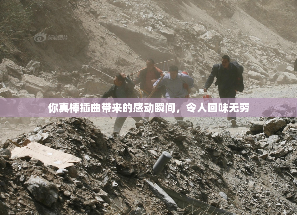 你真棒插曲带来的感动瞬间，令人回味无穷