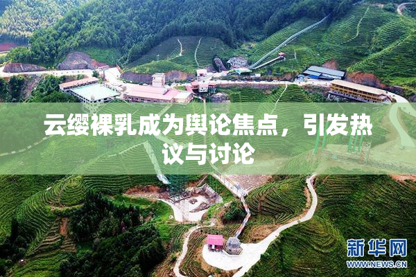 云缨裸乳成为舆论焦点，引发热议与讨论