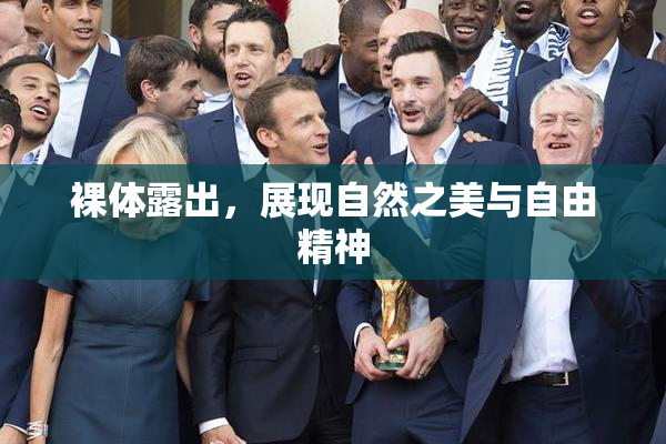 裸体露出，展现自然之美与自由精神