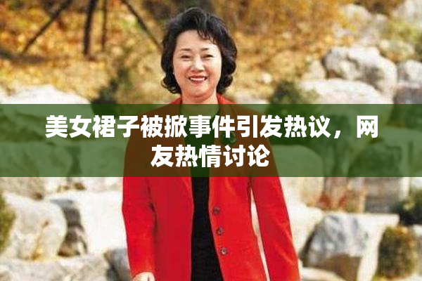 美女裙子被掀事件引发热议，网友热情讨论