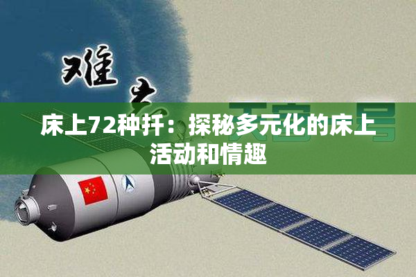 床上72种扦：探秘多元化的床上活动和情趣