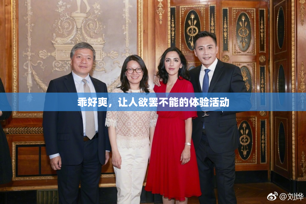 乖好爽，让人欲罢不能的体验活动