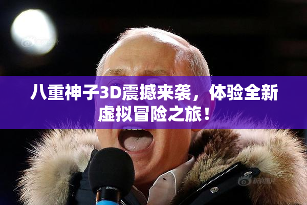 八重神子3D震撼来袭，体验全新虚拟冒险之旅！