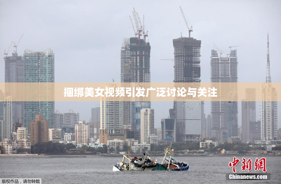 捆绑美女视频引发广泛讨论与关注