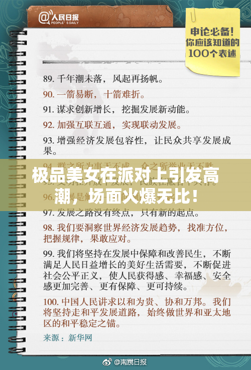 极品美女在派对上引发高潮，场面火爆无比！