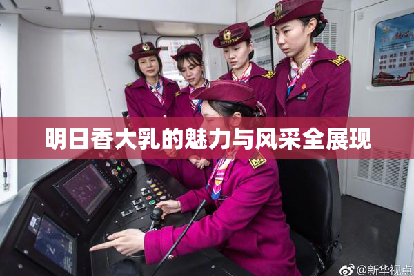 明日香大乳的魅力与风采全展现