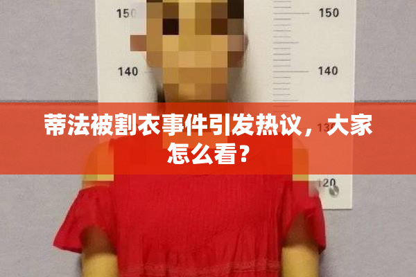 蒂法被割衣事件引发热议，大家怎么看？