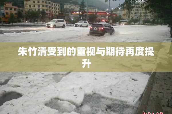 朱竹清受到的重视与期待再度提升