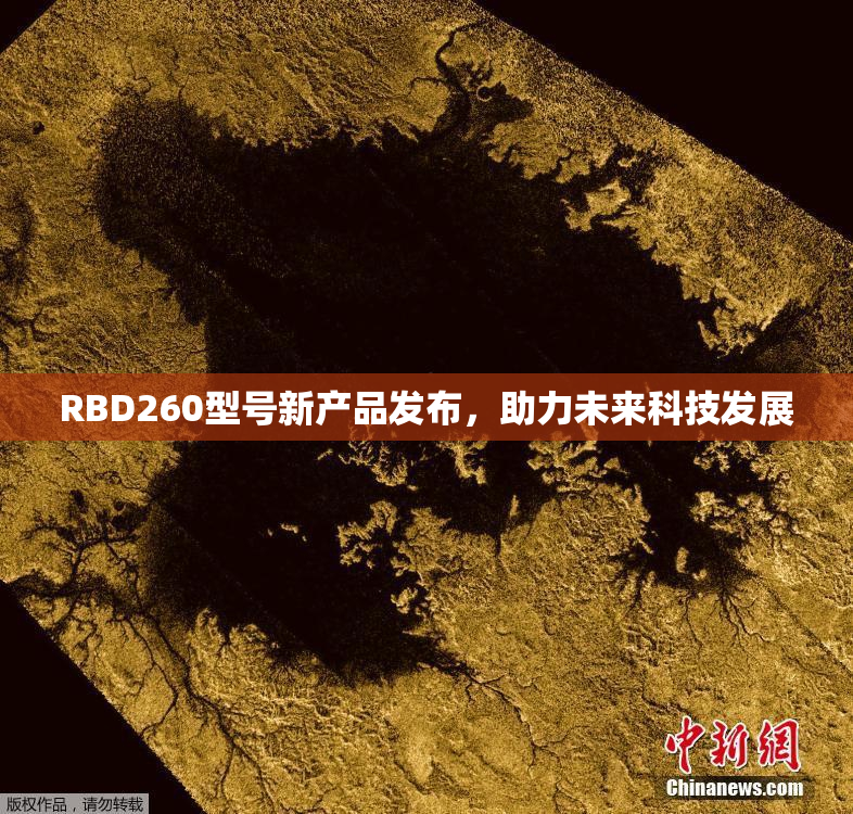 RBD260型号新产品发布，助力未来科技发展