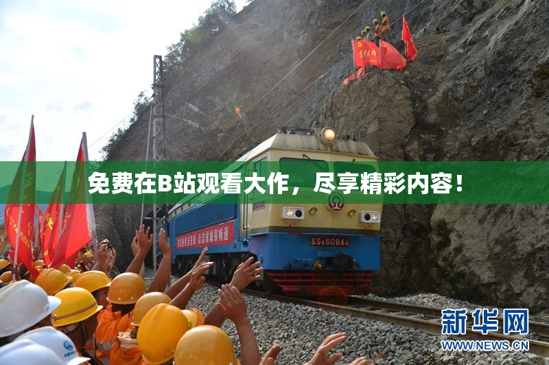 免费在B站观看大作，尽享精彩内容！