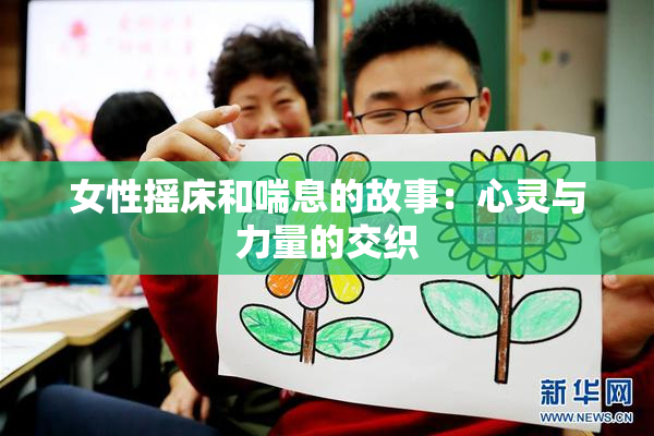 女性摇床和喘息的故事：心灵与力量的交织