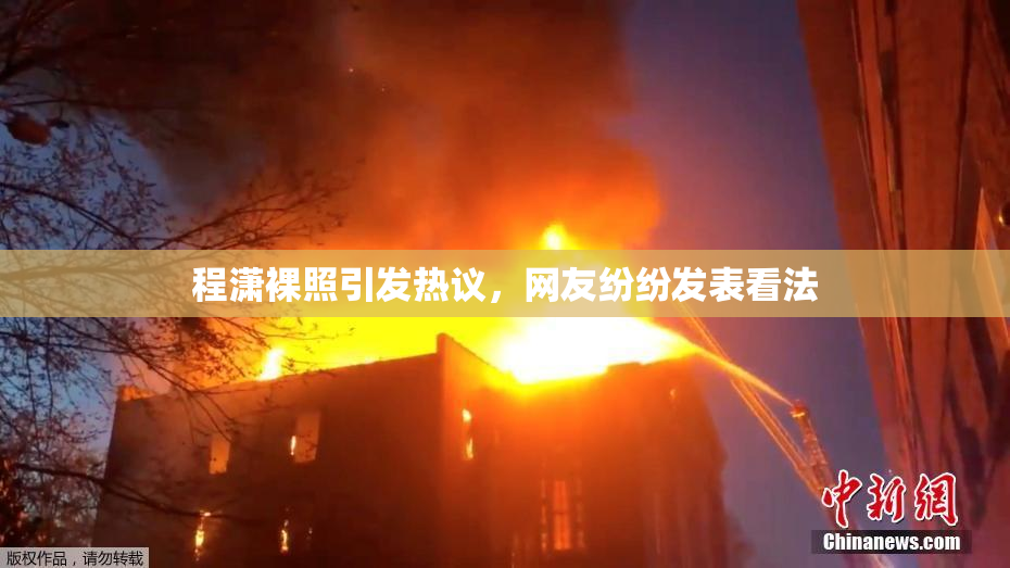 程潇裸照引发热议，网友纷纷发表看法