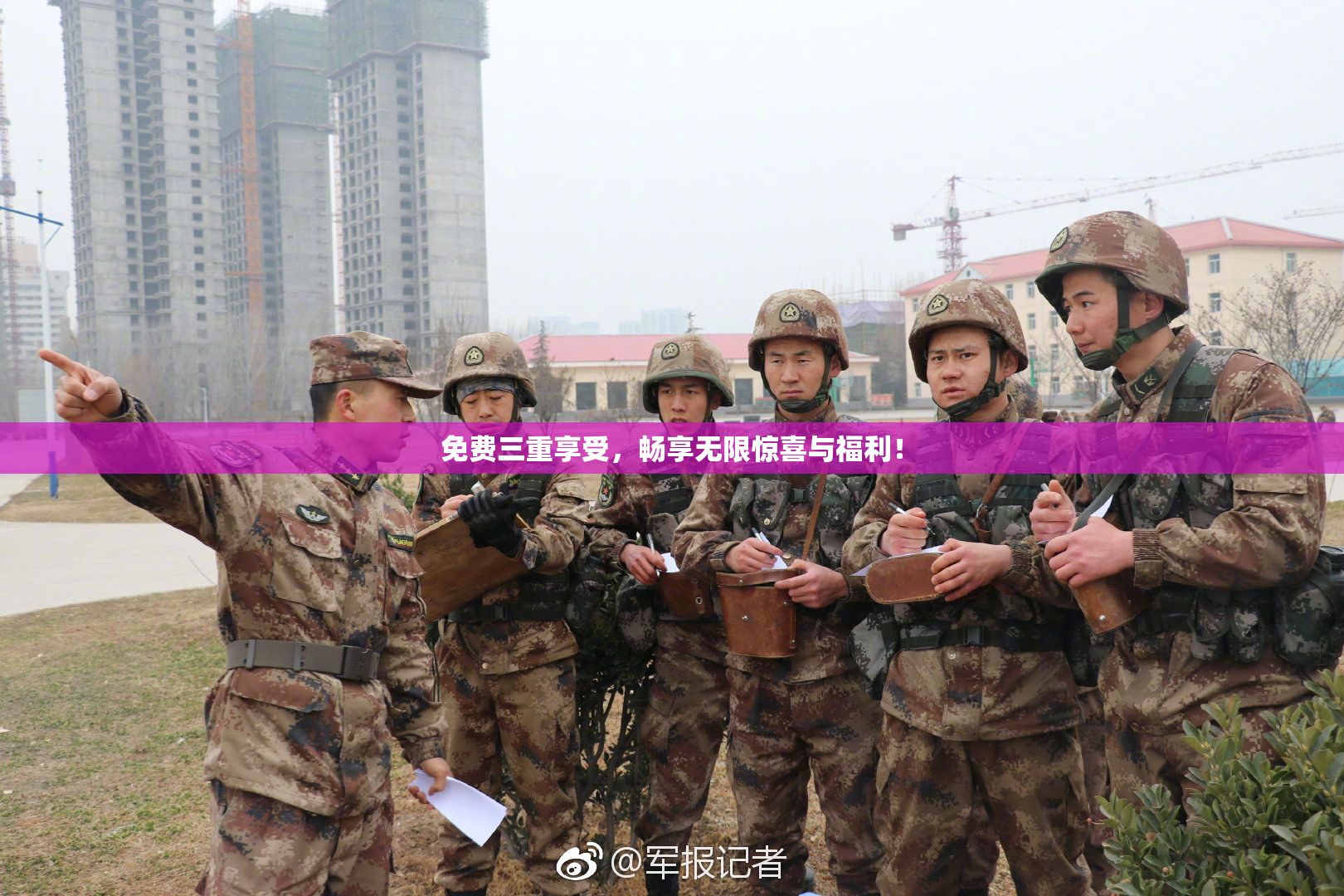 免费三重享受，畅享无限惊喜与福利！