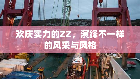 欢庆实力的ZZ，演绎不一样的风采与风格