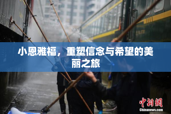 小恩雅福，重塑信念与希望的美丽之旅