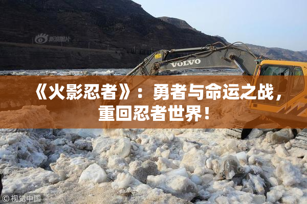 《火影忍者》：勇者与命运之战，重回忍者世界！