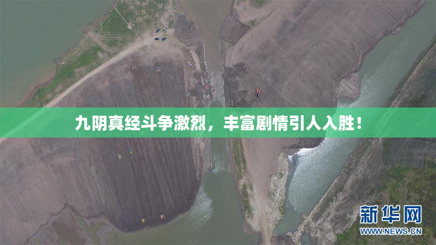 九阴真经斗争激烈，丰富剧情引人入胜！
