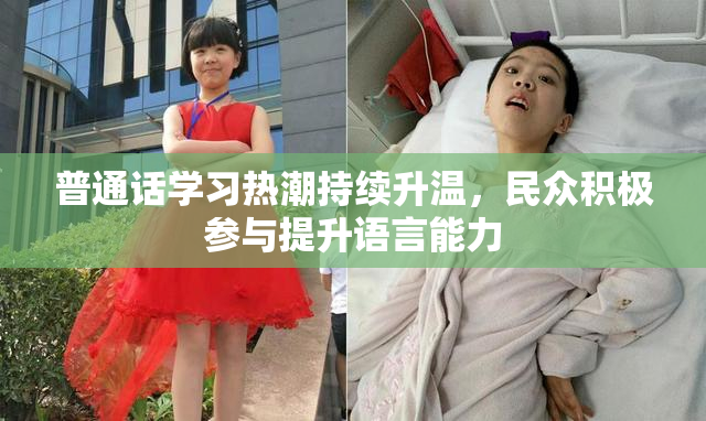 普通话学习热潮持续升温，民众积极参与提升语言能力