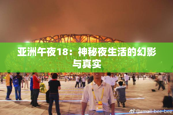 亚洲午夜18：神秘夜生活的幻影与真实