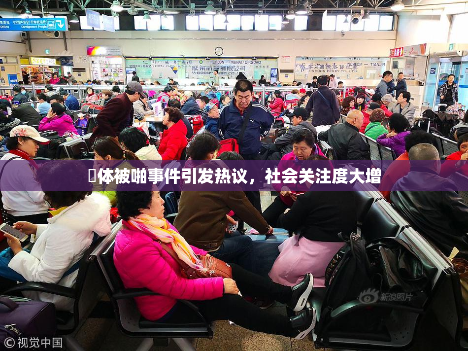 祼体被啪事件引发热议，社会关注度大增
