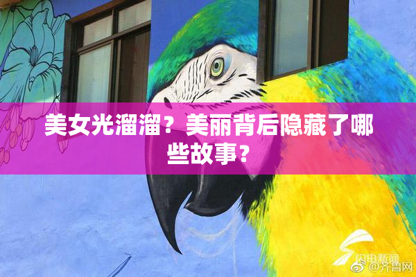 美女光溜溜？美丽背后隐藏了哪些故事？
