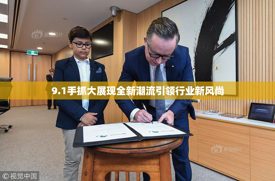 9.1手抓大展现全新潮流引领行业新风尚