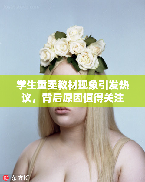 学生重卖教材现象引发热议，背后原因值得关注