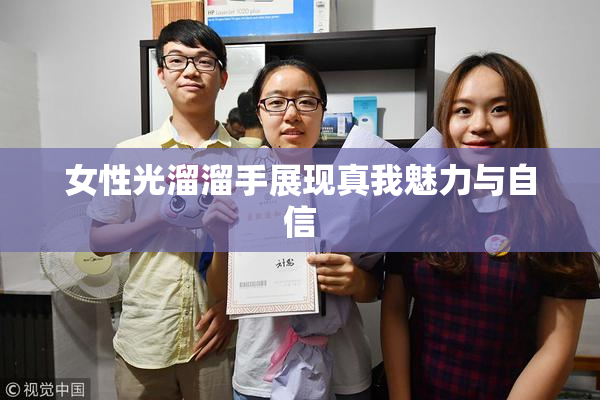 女性光溜溜手展现真我魅力与自信
