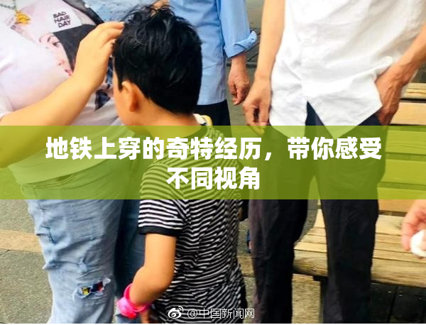 地铁上穿的奇特经历，带你感受不同视角