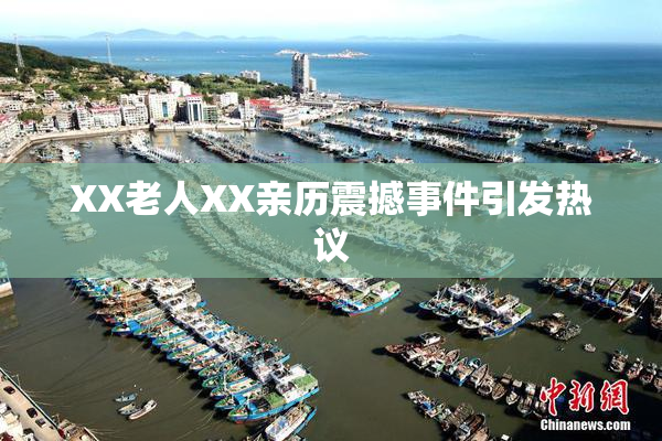 XX老人XX亲历震撼事件引发热议