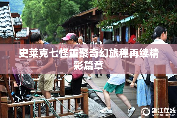 史莱克七怪重聚奇幻旅程再续精彩篇章