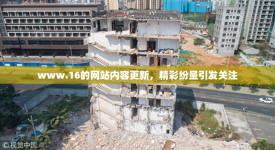 www.16的网站内容更新，精彩纷呈引发关注