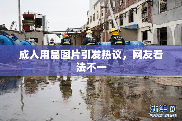 成人用品图片引发热议，网友看法不一