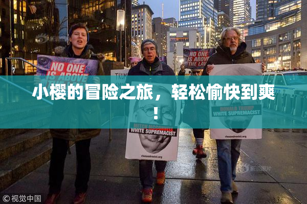 小樱的冒险之旅，轻松愉快到爽！