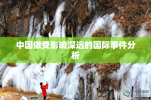 中国做受影响深远的国际事件分析