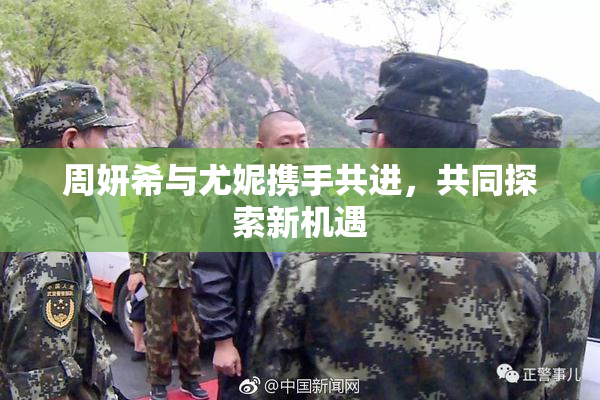 周妍希与尤妮携手共进，共同探索新机遇