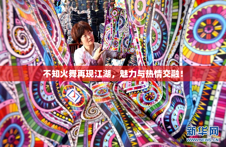 不知火舞再现江湖，魅力与热情交融！