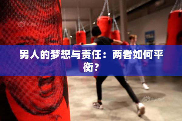 男人的梦想与责任：两者如何平衡？