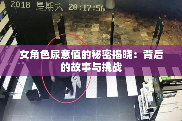 女角色尿意值的秘密揭晓：背后的故事与挑战