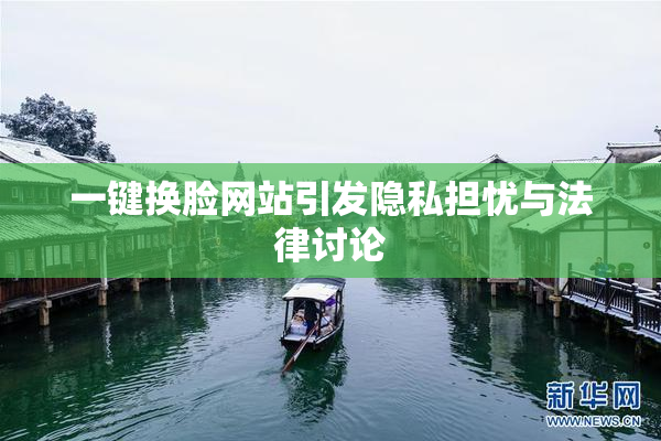一键换脸网站引发隐私担忧与法律讨论