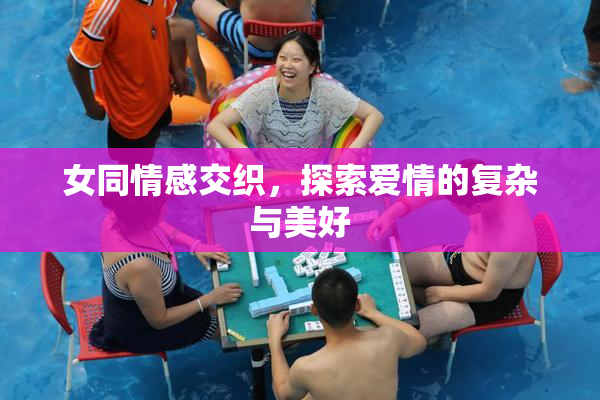 女同情感交织，探索爱情的复杂与美好
