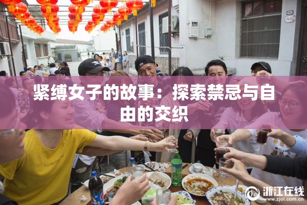 紧缚女子的故事：探索禁忌与自由的交织