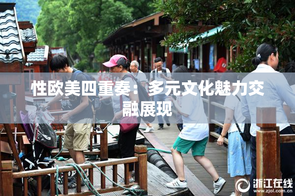 性欧美四重奏：多元文化魅力交融展现